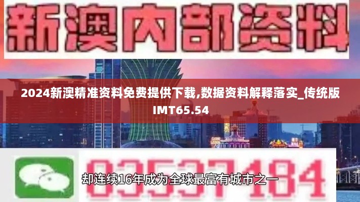 2024新澳精准资料免费提供下载,数据资料解释落实_传统版IMT65.54