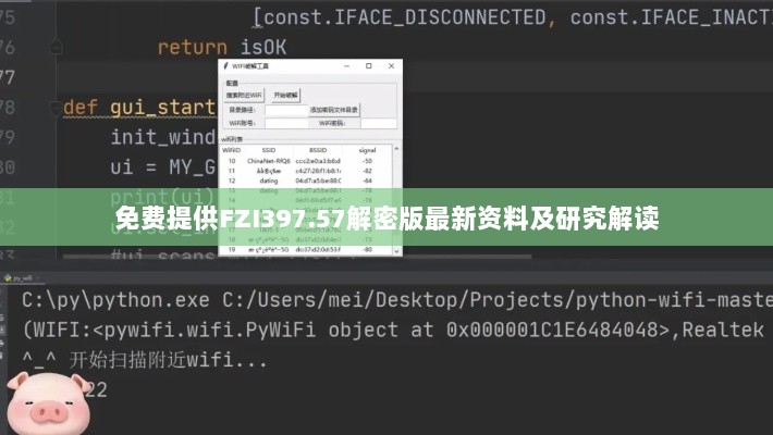 免费提供FZI397.57解密版最新资料及研究解读