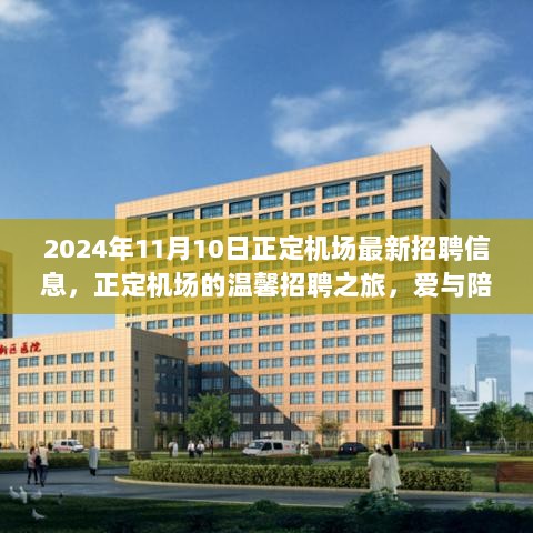 正定机场2024年11月10日温馨招聘之旅，爱与陪伴的每一天，诚邀您的加入