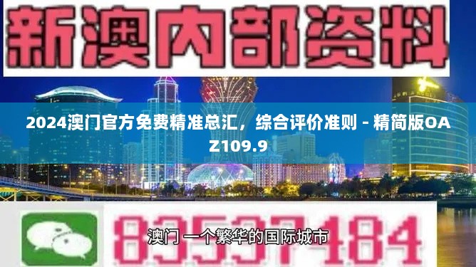 2024澳门官方免费精准总汇，综合评价准则 - 精简版OAZ109.9