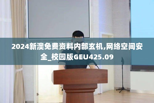 2024新澳免费资料内部玄机,网络空间安全_校园版GEU425.09