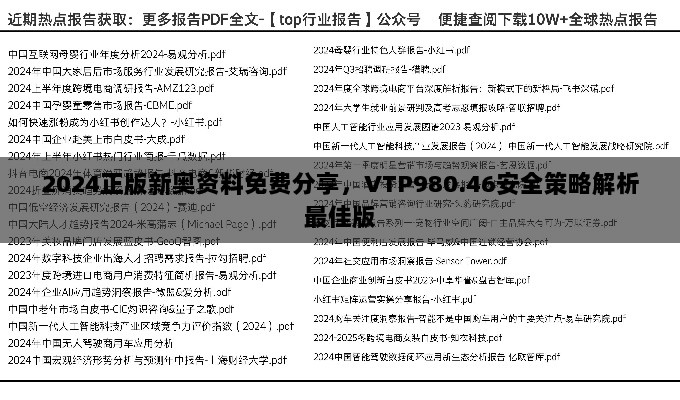 2024正版新奥资料免费分享，VTP980.46安全策略解析最佳版