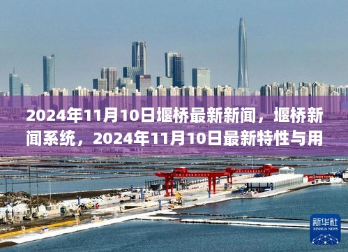 2024年11月10日堰桥新闻系统，最新特性与用户体验全面解析