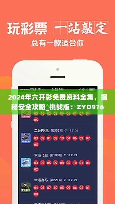 2024年六开彩免费资料全集，揭秘安全攻略_挑战版：ZYD976.39