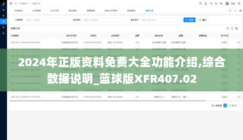 2024年正版资料免费大全功能介绍,综合数据说明_蓝球版XFR407.02