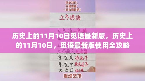 历史上的11月10日，觅语最新版使用全攻略