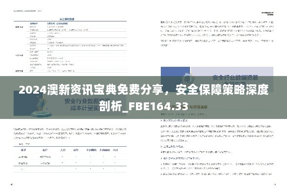 2024澳新资讯宝典免费分享，安全保障策略深度剖析_FBE164.33