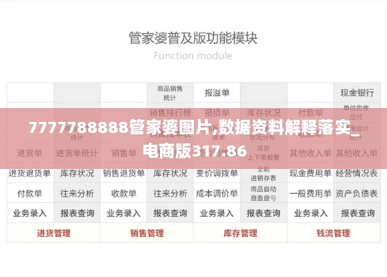 7777788888管家婆图片,数据资料解释落实_电商版317.86