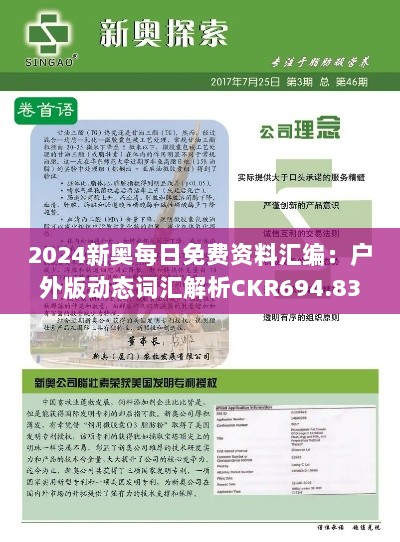 2024新奥每日免费资料汇编：户外版动态词汇解析CKR694.83