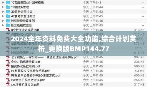 2024全年资料免费大全功能,综合计划赏析_更换版BMP144.77