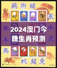 2024澳门今晚生肖预测分析：防御版ACY308.24揭晓