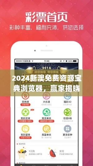 2024新澳免费资源宝典浏览器，赢家揭晓-WBU764.55前瞻版