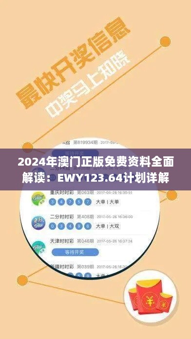 2024年澳门正版免费资料全面解读：EWY123.64计划详解