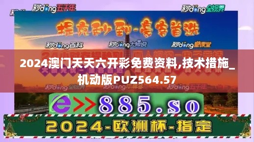 2024澳门天天六开彩免费资料,技术措施_机动版PUZ564.57