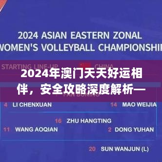 2024年澳门天天好运相伴，安全攻略深度解析——大师级分析LTR164.73