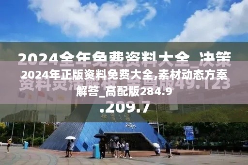 2024年正版资料免费大全,素材动态方案解答_高配版284.9