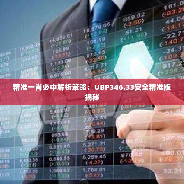 精准一肖必中解析策略：UBP346.33安全精准版揭秘