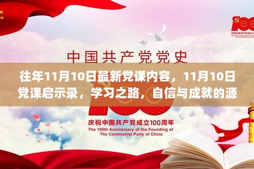 11月10日党课启示录，自信与成就的源泉——学习之路的探索与收获