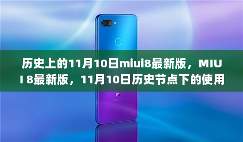 历史上的11月10日，MIUI 8最新版使用全攻略