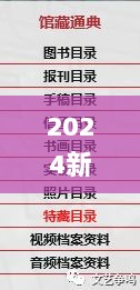 2024新奥门正版资料大全视频,最新研究解析说明_内含版FXS37.8