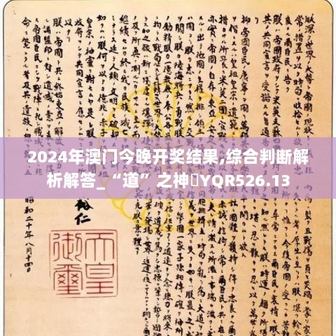 2024年澳门今晚开奖结果,综合判断解析解答_“道”之神衹YQR526.13