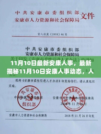 11月10日安康人事动态，人才流动、政策更新与地方发展新篇章揭秘