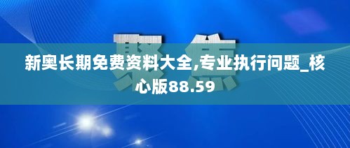 新奥长期免费资料大全,专业执行问题_核心版88.59