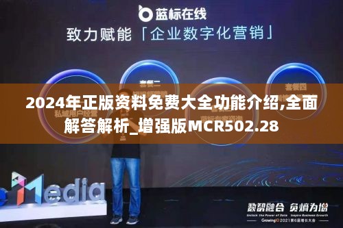 2024年正版资料免费大全功能介绍,全面解答解析_增强版MCR502.28