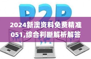 2024新澳资料免费精准051,综合判断解析解答_影音版VHL777.2