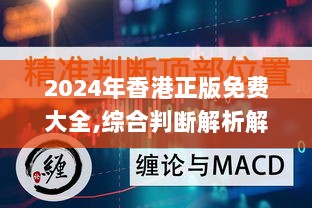 2024年香港正版免费大全,综合判断解析解答_太上长老WCG396.27