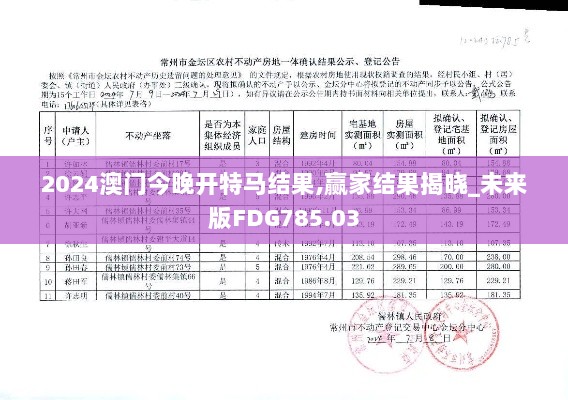 2024澳门今晚开特马结果,赢家结果揭晓_未来版FDG785.03