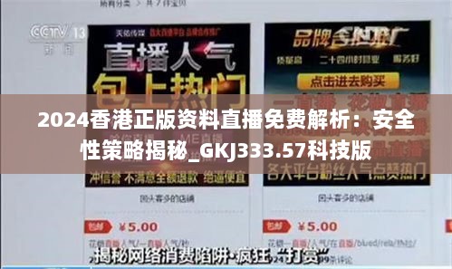 2024香港正版资料直播免费解析：安全性策略揭秘_GKJ333.57科技版