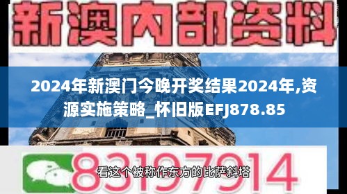 2024年新澳门今晚开奖结果2024年,资源实施策略_怀旧版EFJ878.85