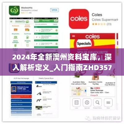 2024年全新澳州资料宝库，深入解析定义_入门指南ZHD357.7