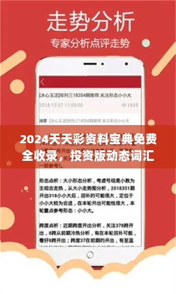 2024天天彩资料宝典免费全收录，投资版动态词汇解析YPH285.85