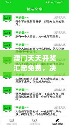 澳门天天开奖汇总免费，决策必备资料内附ZCP964.11版