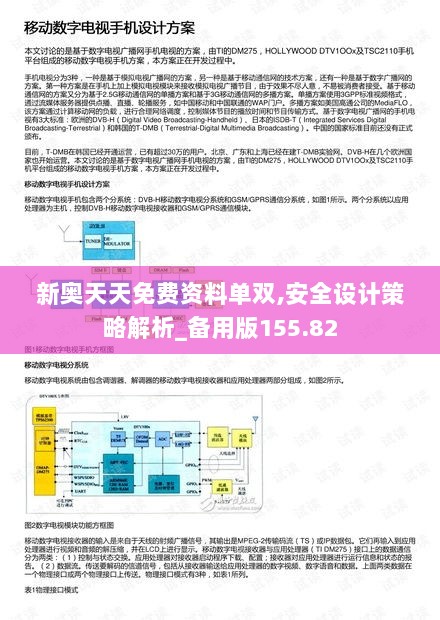 新奥天天免费资料单双,安全设计策略解析_备用版155.82