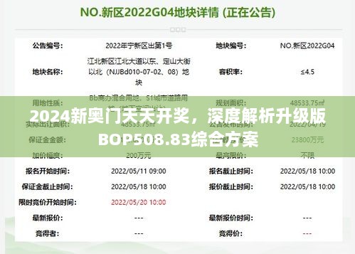 2024新奥门天天开奖，深度解析升级版BOP508.83综合方案