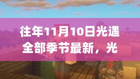 光遇之秋，11月10日季节趣事与友情篇章回顾