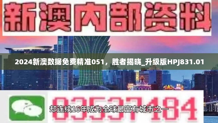 2024新澳数据免费精准051，胜者揭晓_升级版HPJ831.01