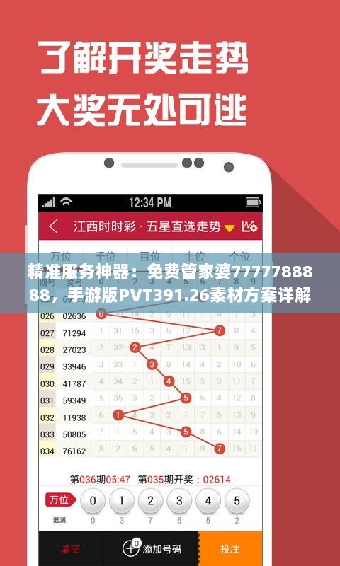 精准服务神器：免费管家婆7777788888，手游版PVT391.26素材方案详解