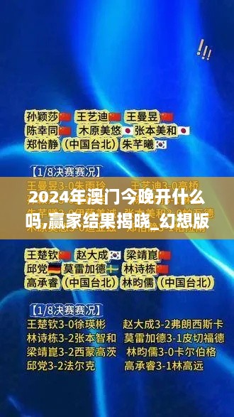 2024年澳门今晚开什么吗,赢家结果揭晓_幻想版VDT574.12