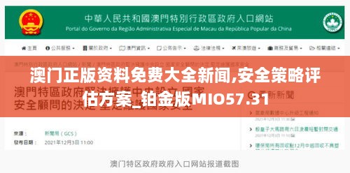 澳门正版资料免费大全新闻,安全策略评估方案_铂金版MIO57.31