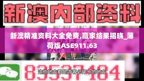 新澳精准资料大全免费,赢家结果揭晓_薄荷版ASE911.63