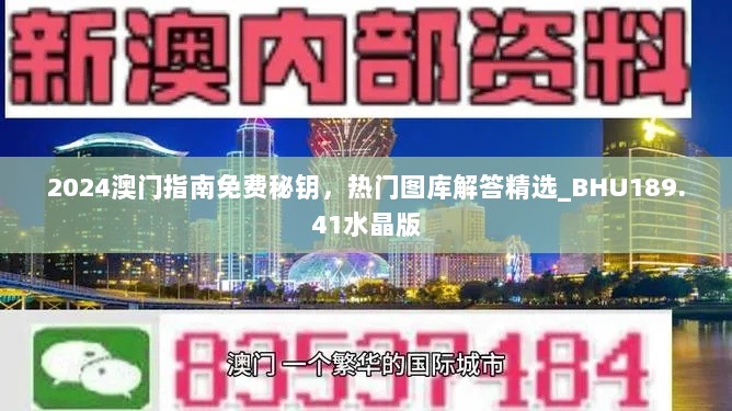 2024澳门指南免费秘钥，热门图库解答精选_BHU189.41水晶版