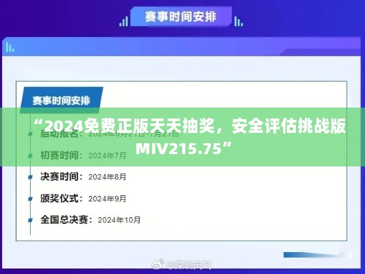 “2024免费正版天天抽奖，安全评估挑战版MIV215.75”