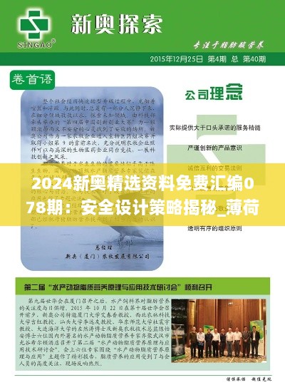 2024新奥精选资料免费汇编078期：安全设计策略揭秘_薄荷版IQL520.23