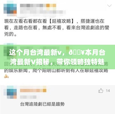 台湾最新魅力揭秘，本月独家V体验之旅