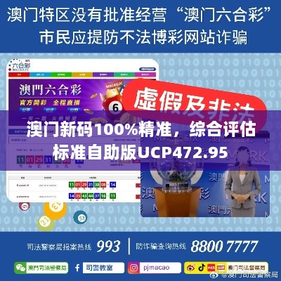 澳门新码100%精准，综合评估标准自助版UCP472.95