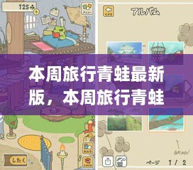 本周旅行青蛙最新版，游戏体验与现实思考的碰撞